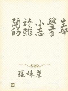 关于小学生作文的杂志有哪些