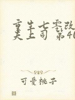重生七零改嫁前夫上司 第407章