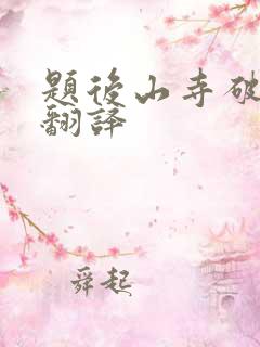 题后山寺破禅院翻译