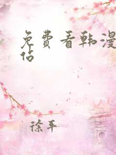 免费看韩漫的网站