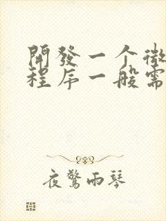 开发一个微信小程序一般需要多少钱呢