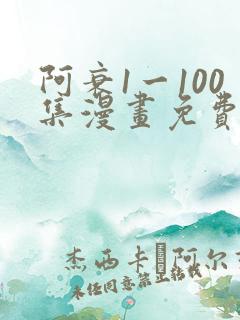 阿衰1一100集漫画免费阅读