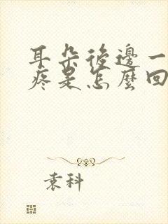 耳朵后边一根筋疼是怎么回事