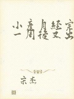 小产月经完了后一周后又出血