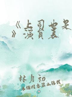 《上司也是妻子》演员表