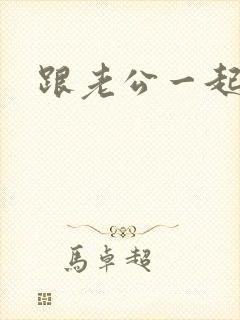 跟老公一起洗澡