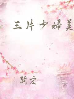 三片少妇美女色