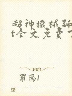 超神机械师txt全文免费下载