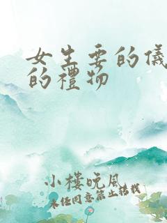 女生要的仪式感的礼物