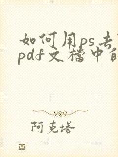 如何用ps去除pdf文档中的水印