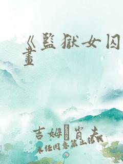 《监狱女囚》漫画