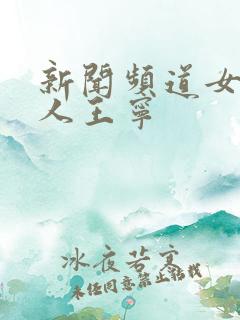 新闻频道女主持人王宁