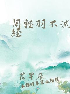 周轻羽不灭九转经