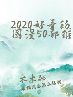 2020好看的国漫50部推荐