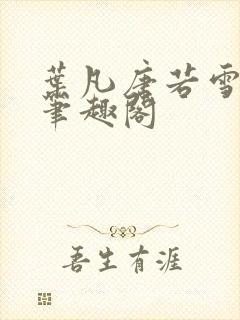 叶凡唐若雪更新笔趣阁