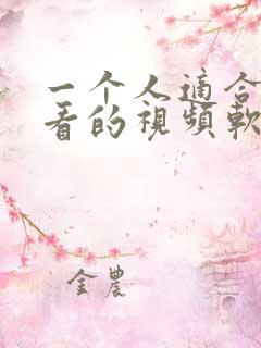一个人适合夜间看的视频软件