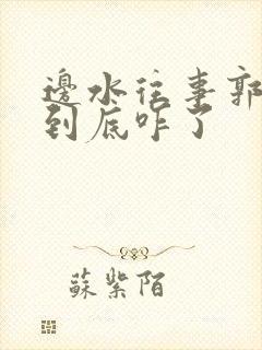 边水往事郭立民到底咋了