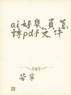ai好几页怎么转pdf文件