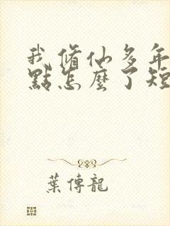我修仙多年强亿点怎么了短剧完整版