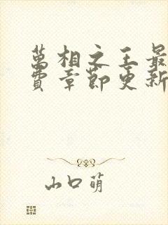 万相之王最新免费章节更新