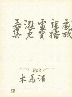 垂涎电视剧第十集免费播放