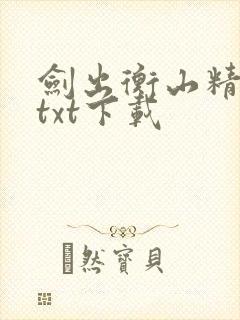 剑出衡山精校版txt下载