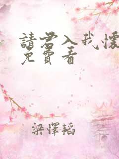 请君入我怀短剧免费看