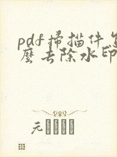 pdf扫描件怎么去除水印