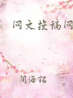 网文投稿网站