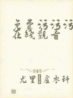 免费污污污网站在线观看