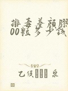 排毒养颜胶囊100粒多少钱一盒