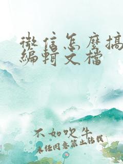 微信怎么搞在线编辑文档