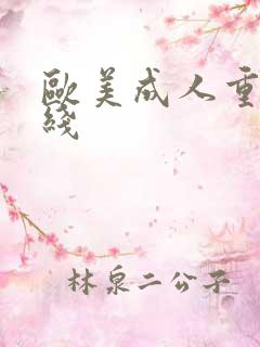 欧美成人重口在线