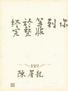 终于等到你原唱完整版