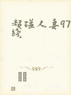 超碰人妻97在线