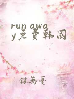 run away免费韩国