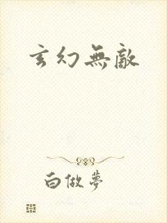 玄幻无敌