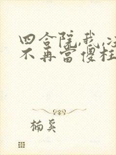 四合院,我,决不再当傻柱