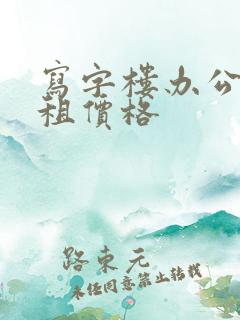 写字楼办公室出租价格