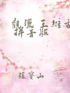 观猎 王维古诗 拼音版
