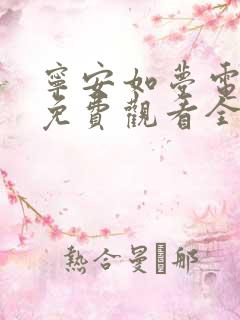 宁安如梦电视剧免费观看全集在哪里看
