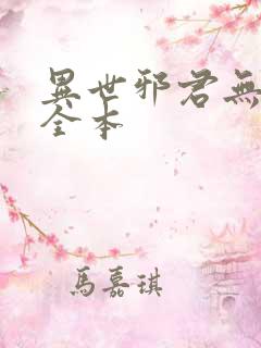 异世邪君无删节全本