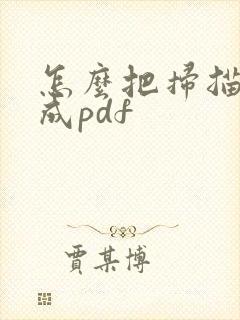 怎么把扫描件转成pdf