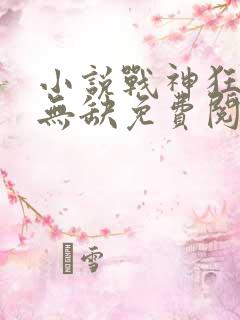 小说战神狂飙叶无缺免费阅读