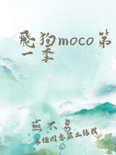 飞狗moco第一季