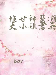 绝世神医:腹黑大小姐君无邪