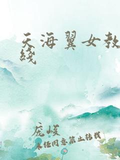 天海翼女教师在线