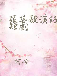 张集骏演的所有短剧