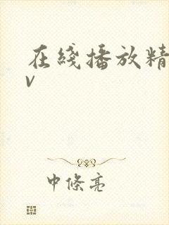 在线播放精品av