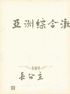 亚洲综合激情色